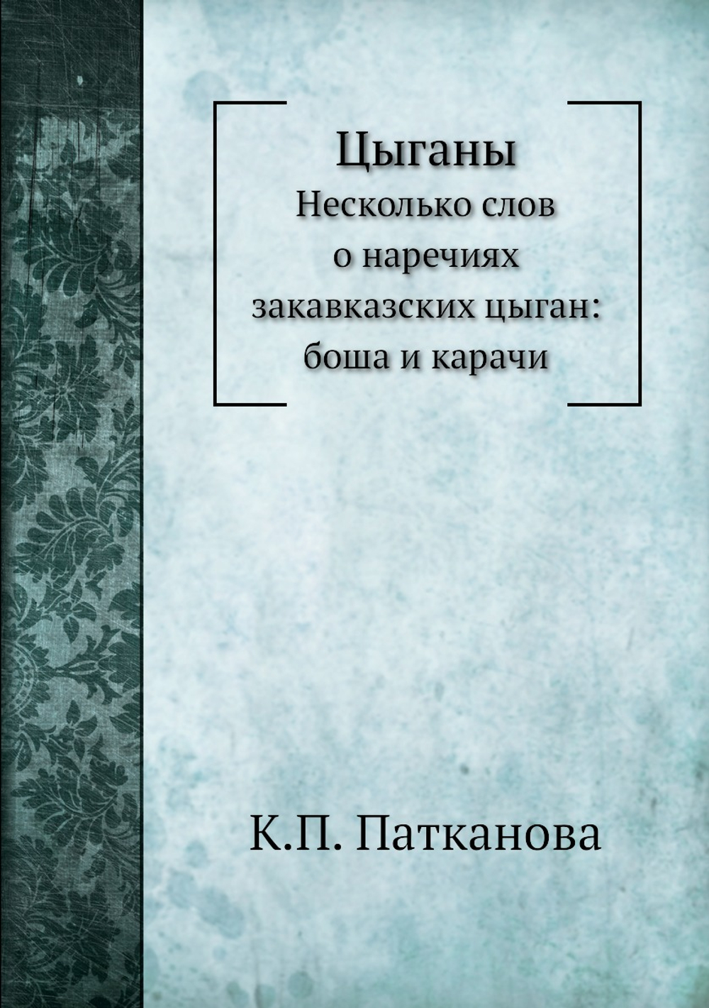 Цыганы. Несколько слов о наречиях закавказских цыган: боша и карачи | К.П. Патканова