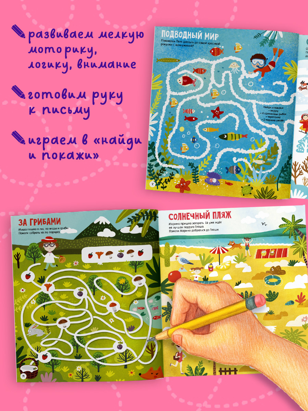 Лабиринты. 25 ходилок, бродилок и лабиринтов для малышей