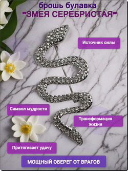 Брошь "Змея кристальная" для украшения одежды, платков, сумок.