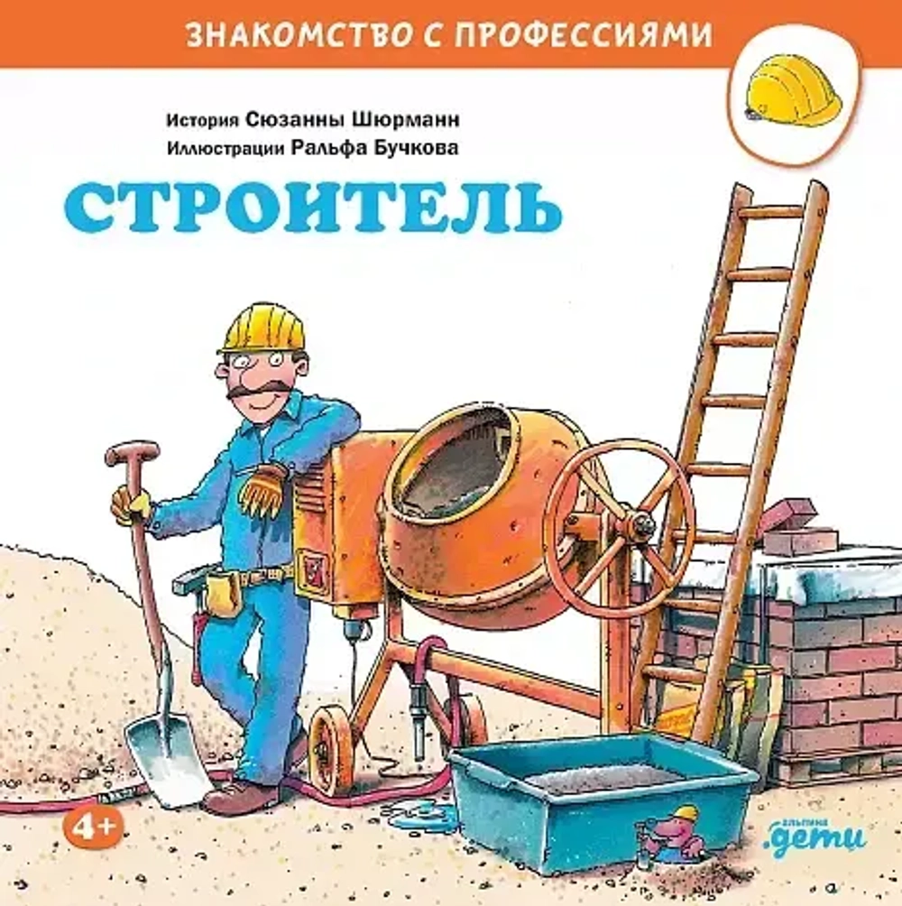 Серия "Знакомство с профессиями"