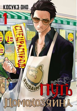 Путь домохозяина. Том 1. Косукэ Оно