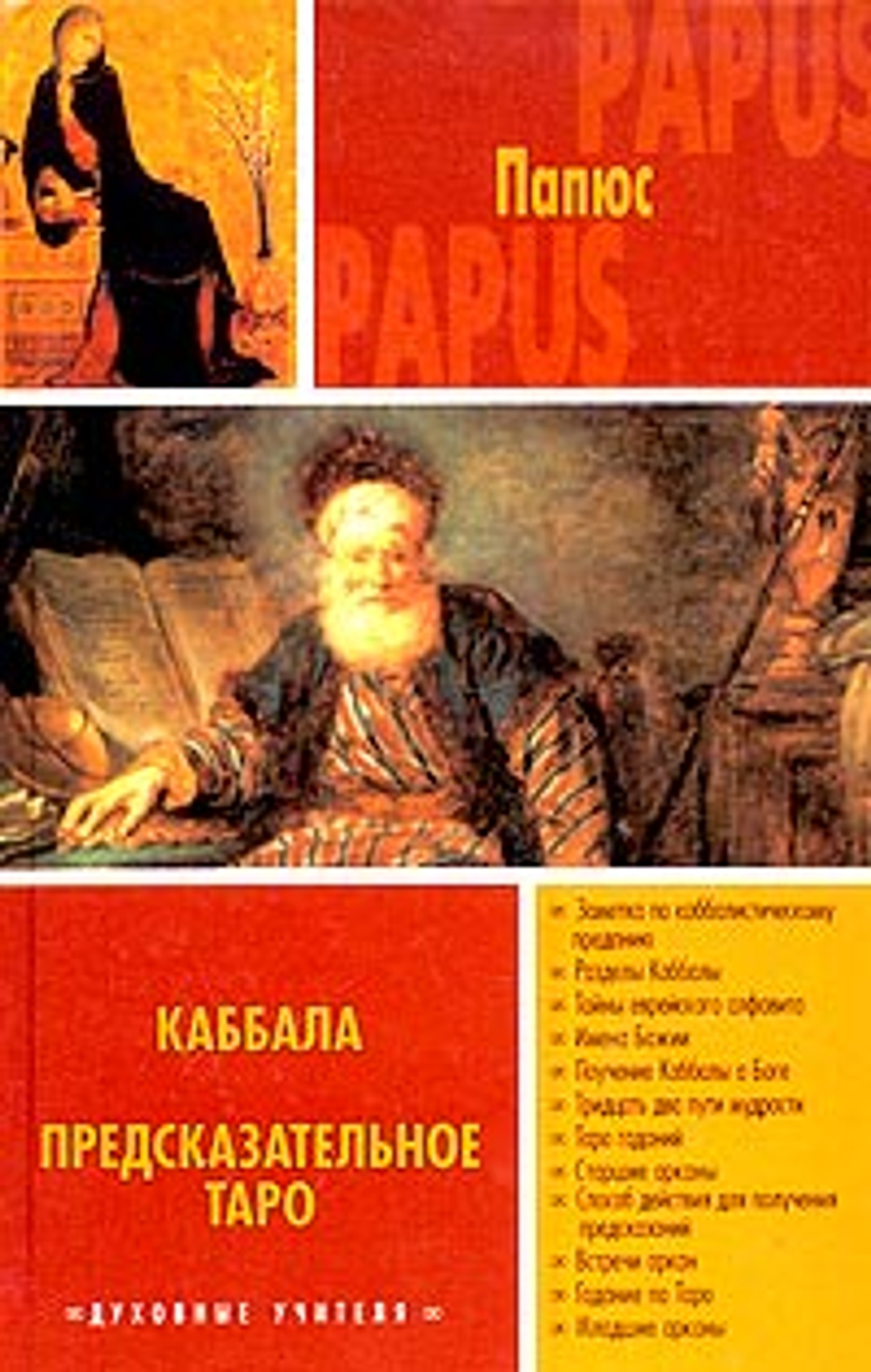 Каббала. Предсказательное Таро