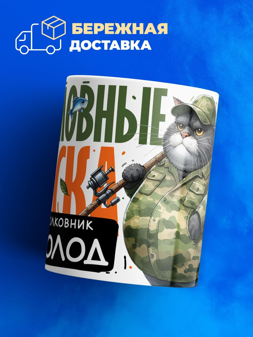 Кружка, Рыболовные войска, Генерал Всеволод, 330мл
