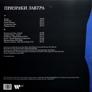 Мумий Тролль / Призраки Завтра (LP)