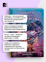 Школа неловкого волшебства. 1. Как расколдовать директора