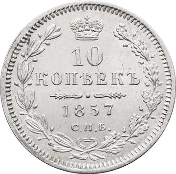 10 копеек 1857 СПБ-ФБ Александр II