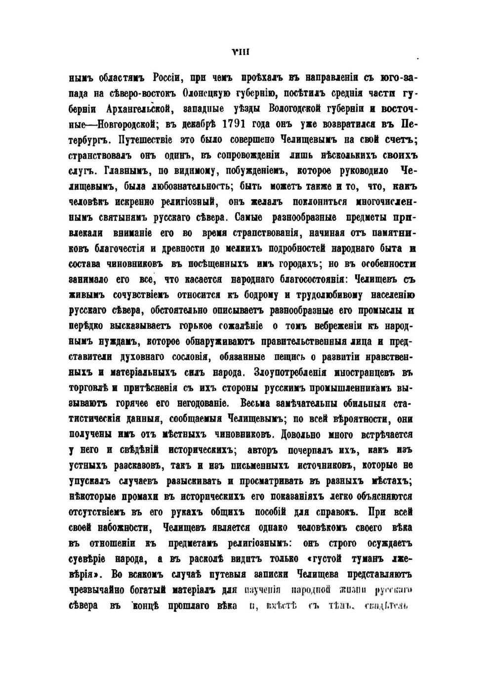 Путешествие по северу России в 1791 году | П. И. Челищев