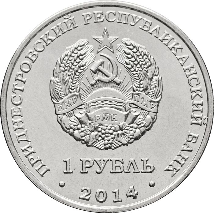 1 рубль 2014 Приднестровье «Тирасполь»