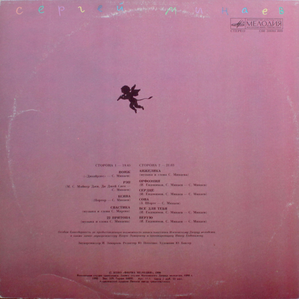 Сергей Минаев / Сергей Минаев (LP)
