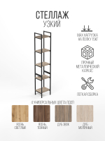 Стеллаж узкий металлический лофт Altus