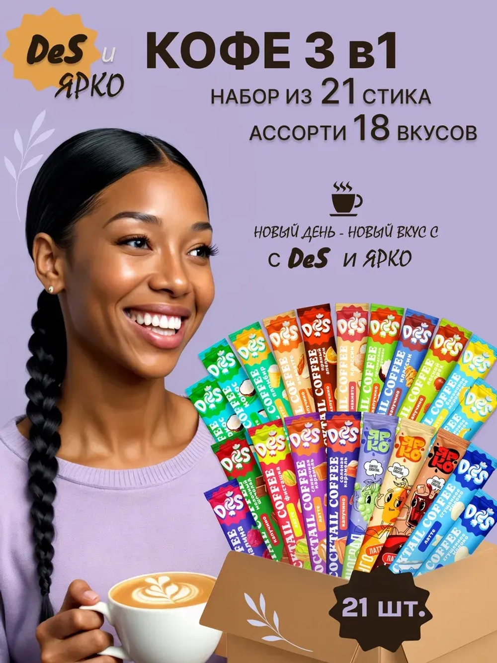 Кофе 3 в 1 в пакетиках растворимый 21 шт набор 18 вкусов