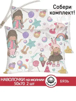 Наволочка комплект 2шт бязь Сказка "Сластена" 50x70 см на молнии