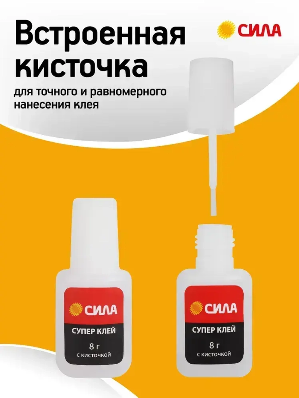 Супер клей СИЛА SSBL1-8 прозрачный секундный универсальный для пластика дерева резины с кисточкой / Цианоакрилатный суперклей 8г