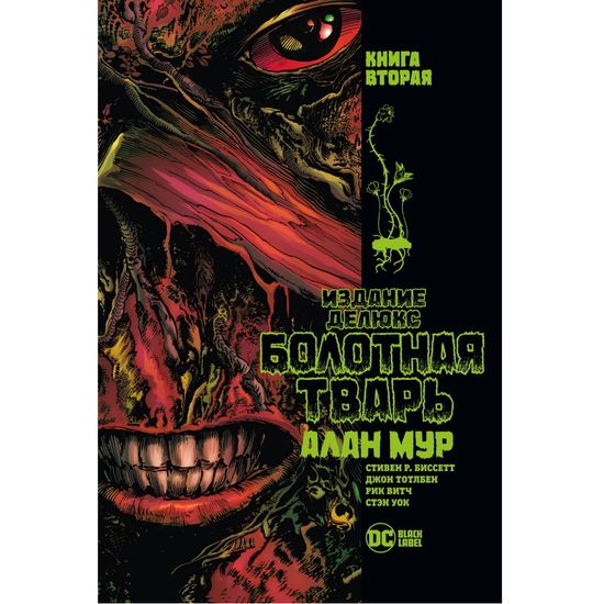 Комикс Болотная Тварь. Книга 2. Издание делюкс