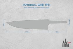 Заготовка для ножа, сталь Cromax PM 2,7мм. Модель "Аппарель Ш195" с клинком 195мм, ТО 61-62HRC