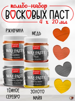 Комбо восковых паста 4х20 мл (золото майя+медь+тёмное серебро+ржавчина)