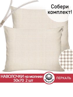 Наволочка комплект 2шт перкаль Сказка "Клеточка" 50x70 см на молнии