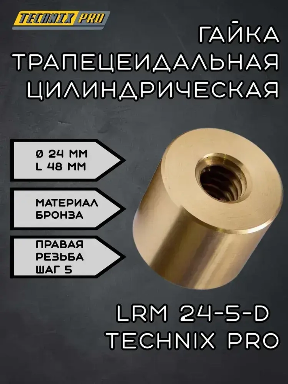 Гайка трапецеидальная (бронза) d24 мм, шаг резьбы 5 мм (прав. резьба), LRM 24-5-D TECHNIX PRO