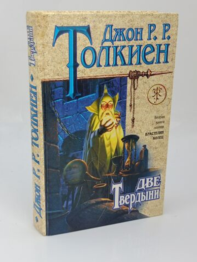 Властелин колец. Две твердыни