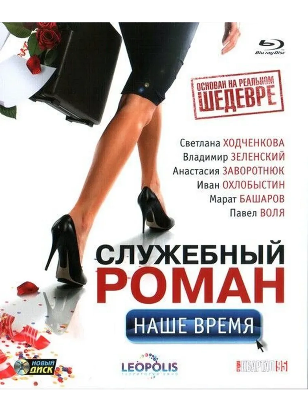 Служебный роман: Наше время (Blu-Ray) BD-R 25GB