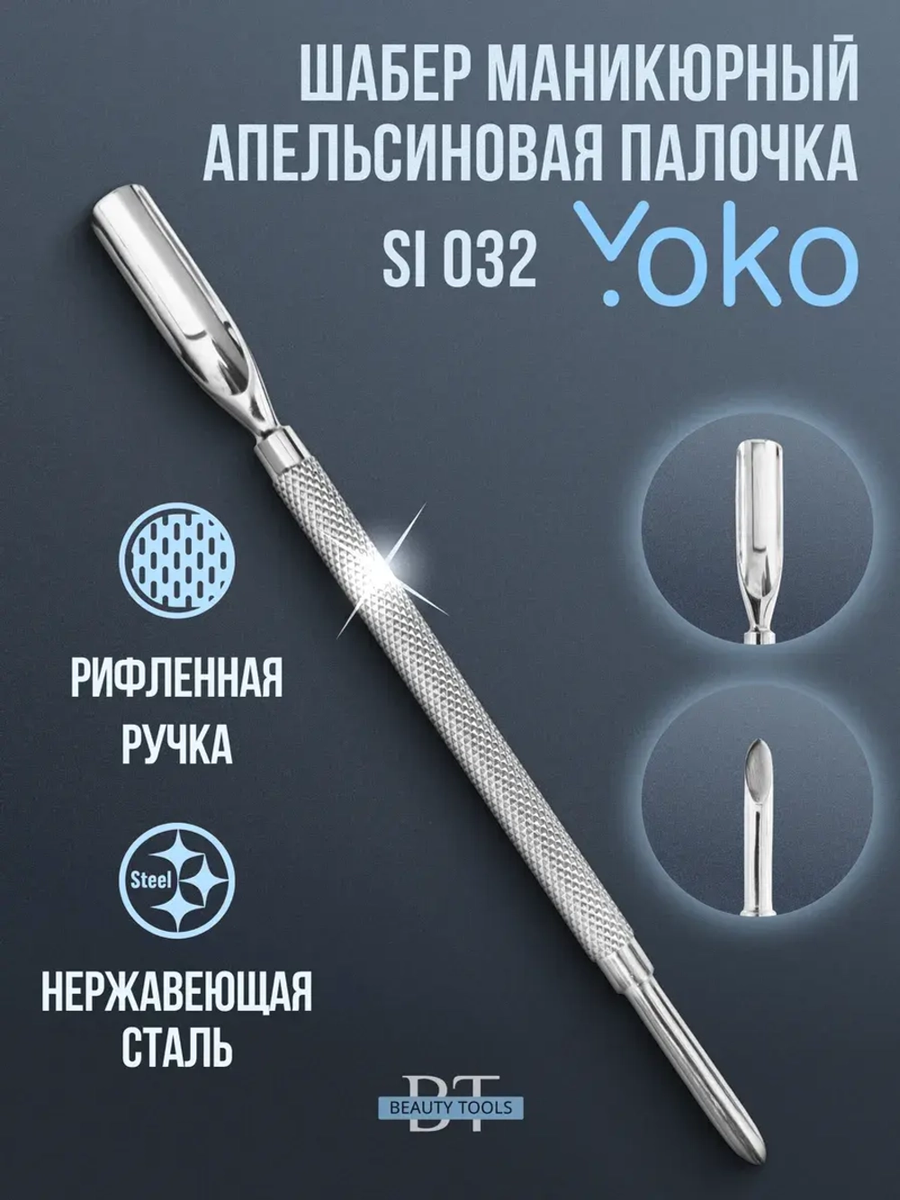 Пушер двухсторонний апельсиновая палочка Йоко SI 032