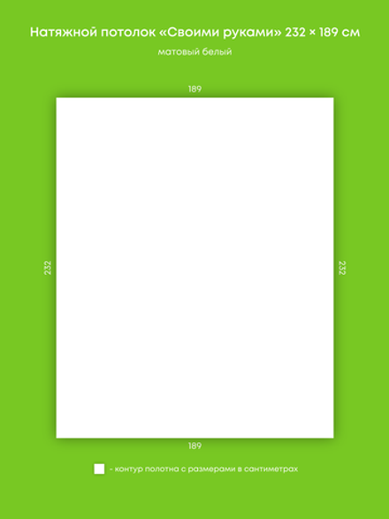 Матовый натяжной потолок 4.4 м2