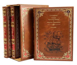 История Крымской войны и обороны Севастополя. Подарочное издание в кожаном переплете