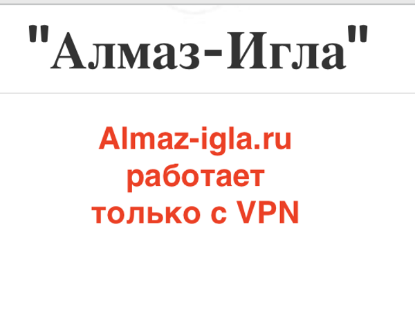 Сайт Almaz-igla.ru с 9.06.2025 перестал открываться без VPN.