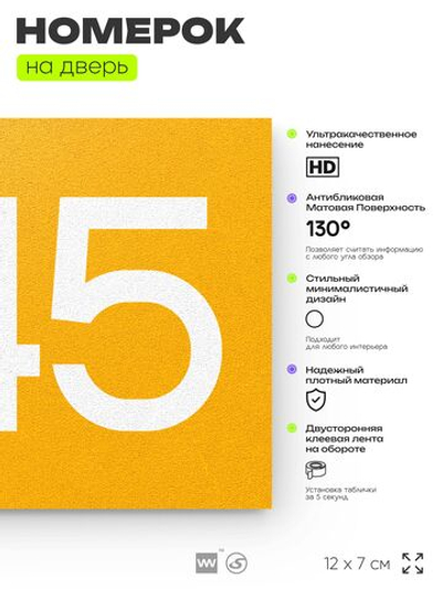 Номер на дверь 845, табличка на дверь для офиса, квартиры, кабинета, аудитории, склада, желтая 120х70 мм, Айдентика Технолоджи