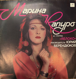 Виниловая пластинка Марина Капуро и группа «Яблоко»(Мелодия) LP