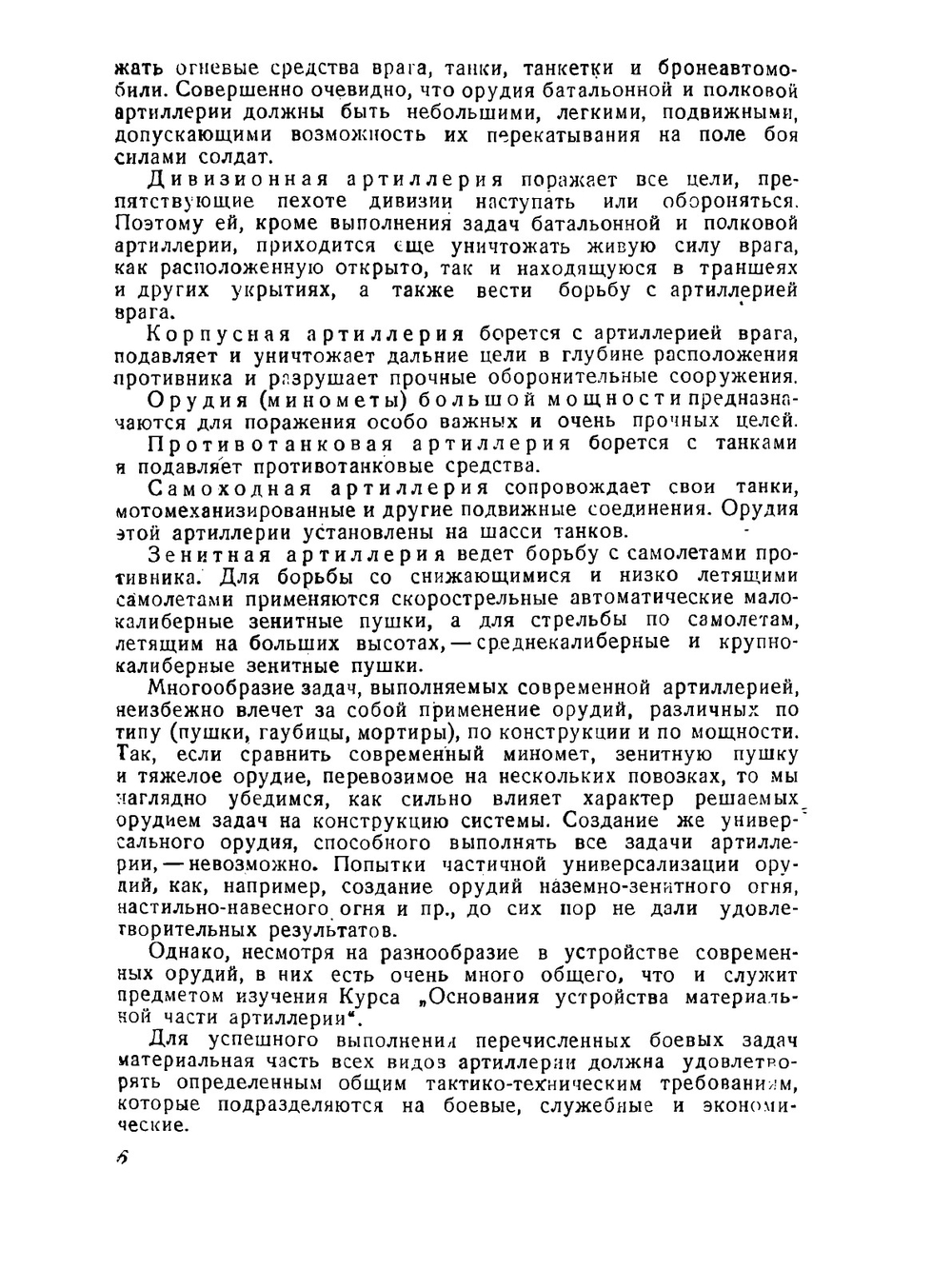 Курс артиллерии. Книга 4. Основания устройства материальной части артиллерии | А. Д. Блинов