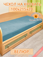 Накидка-чехол 100х215 на кровать/матрас