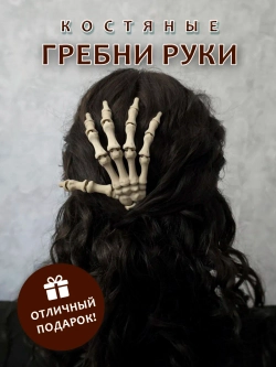 Костяные гребни руки