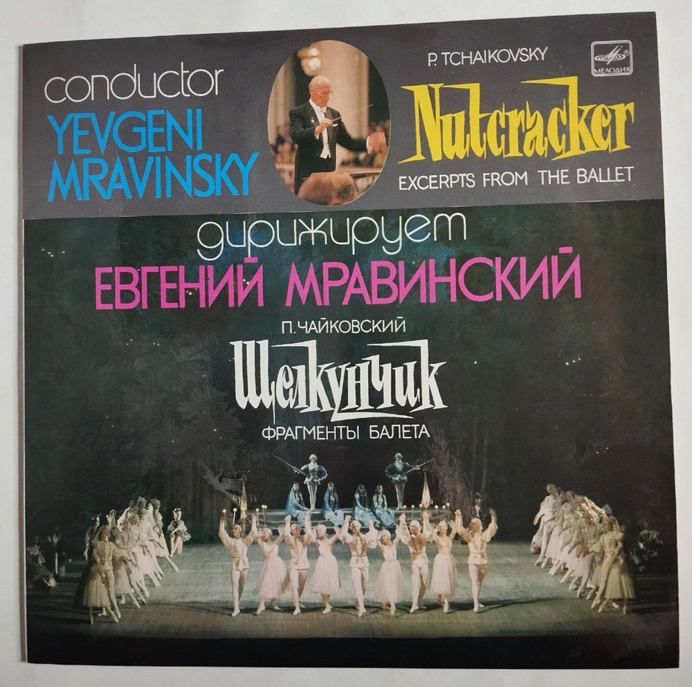 Винтажная виниловая пластинка LP П. Чайковский Щелкунчик Фрагменты Балета (СССР 1985)