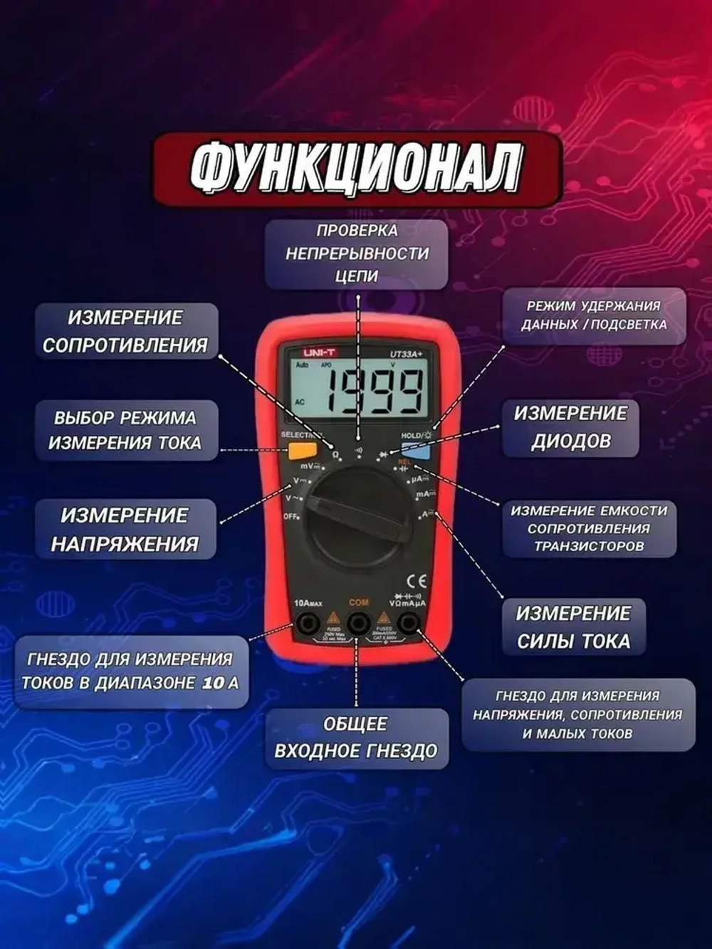 UT33A+ UNI-T, Цифровой мультиметр-автомат с автоматическими диапазонами измерения сопротивления, напряжения, тока, ёмкости конденсаторов, звуковая прозвонка цепи.