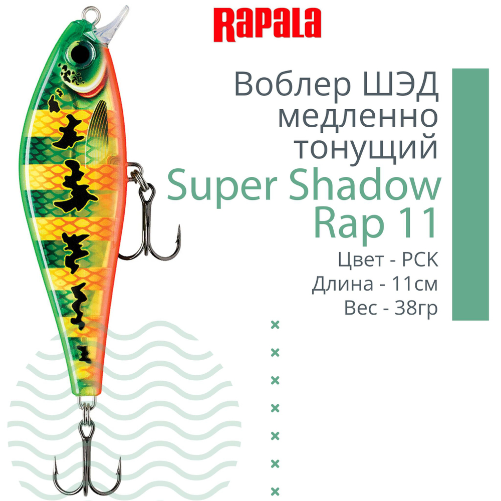 Воблер Super Shadow Rap 11, 11см, 38гр, цвет HTIP
