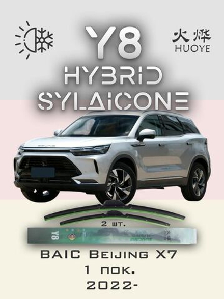 Щетки стеклоочистителя HUOYE Y8 600/350 мм на BAIC BeijingX7 | Hook/J-Hook