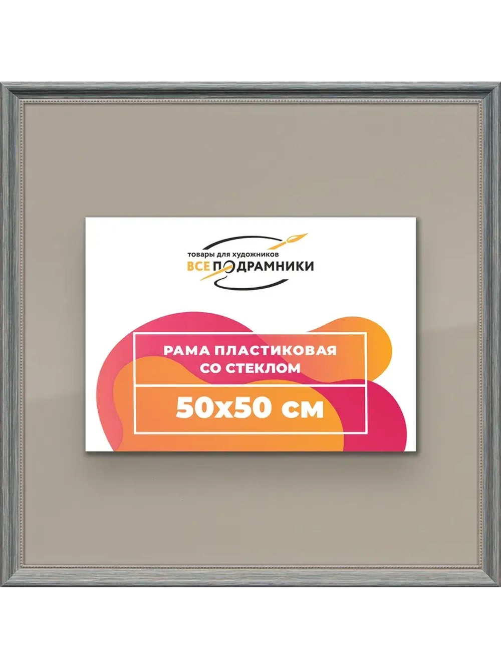 Рамка 50x50 для постера и фотографий