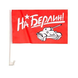 Флаг автомобильный «На Берлин», 2 шт
