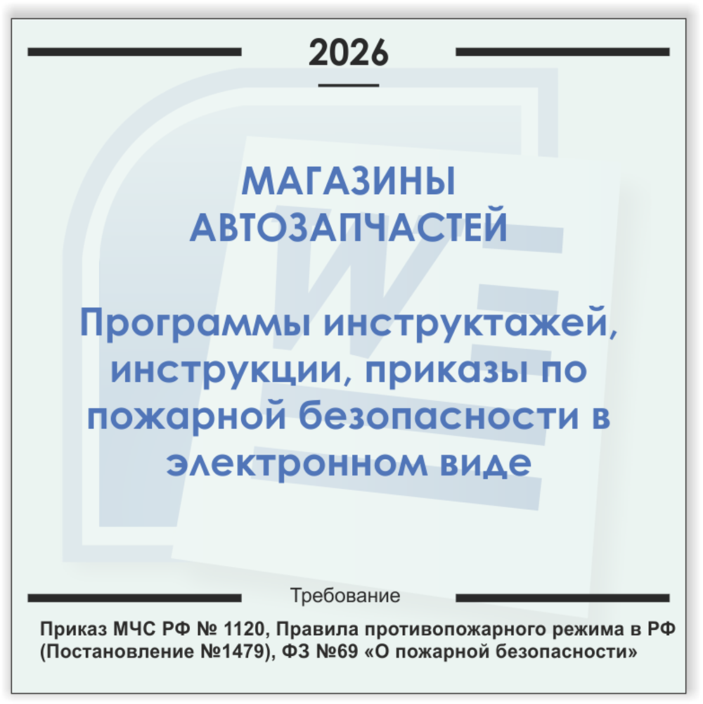 Магазин автозапчастей. Электронный пакет документов по пожарной безопасности (2026 г.)