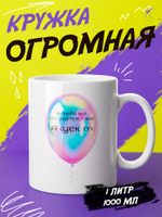 Кружка подарок "Шарик.Все Аху"