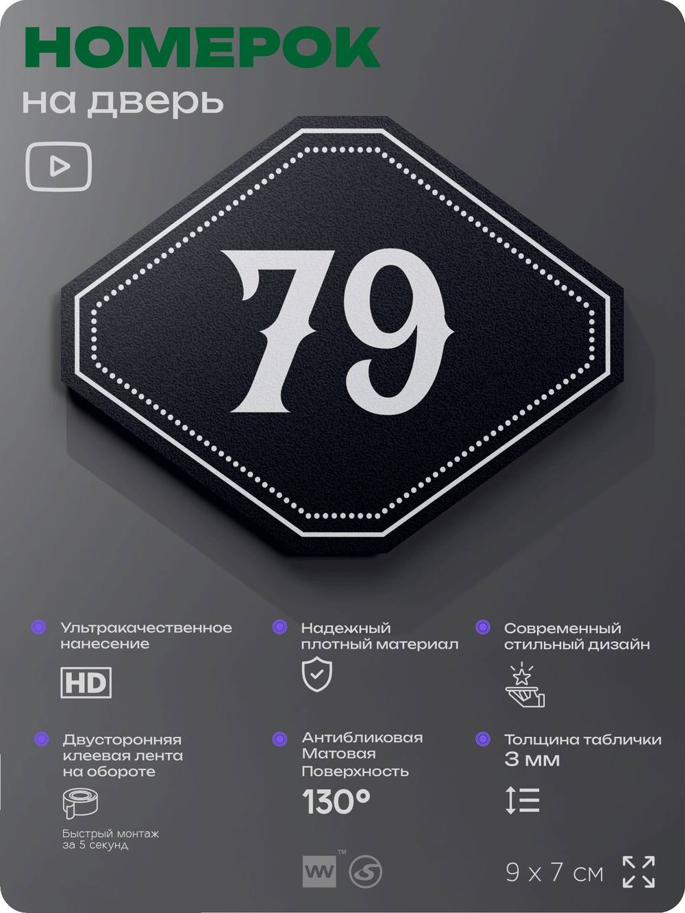 Номерок на дверь квартиры 79, для кабинета, офиса, шильдик 9 х 7 см, черный, Айдентика Технолоджи