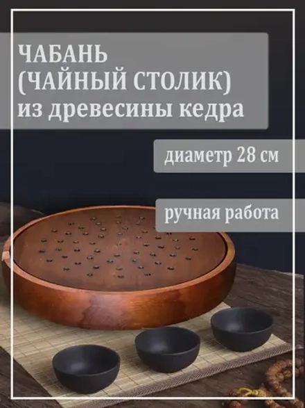 Чабань (чайный столик)