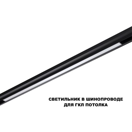 359621 SHINO NT25 158 черный Трековый светильник для низков. шинопровода с переключ. цв. темпер. IP20 LED 3000К\4000К\6000К 30W 48V FLUM