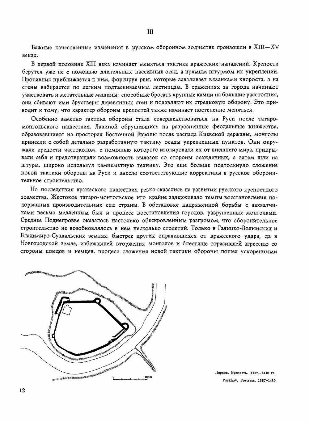Крепостное зодчество Древней Руси | В.В. Косточкин