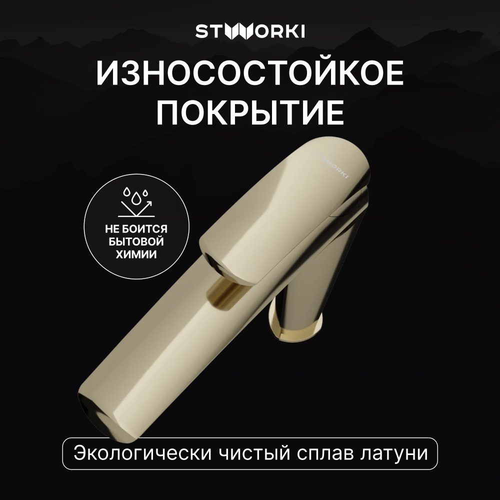 Смеситель для раковины STWORKI Гётеборг S03020GG глянцевое золото