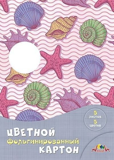 Картон цв. А4 5л. 5цв. фольг. "Морская тема" (Апплика)