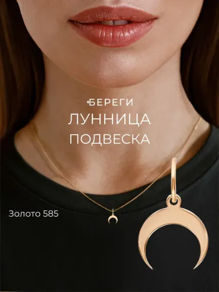 Лунница - подвеска из золота 585 пробы