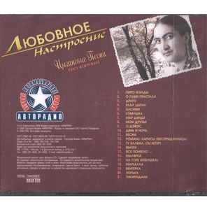 Раиса Жемчужная / Любовное Настроение. Цыганские песни (CD)