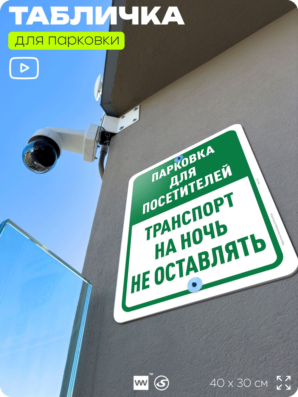 Табличка для парковки "Парковка для посетителей, транспорт на ночь не оставлять", для дома, офиса, организаций, 40х30 см, Silver Plane x Айдентика Технолоджи